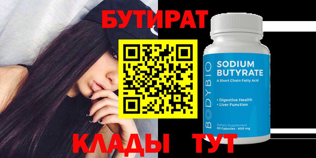 БУТИРАТ вода Димитровград