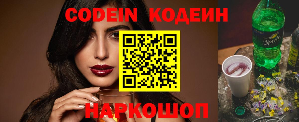 Димитровград  Кодеиновый сироп Lean Purple Drank  Вход с VPN  Кодеиновый сироп Lean Purple Drank 